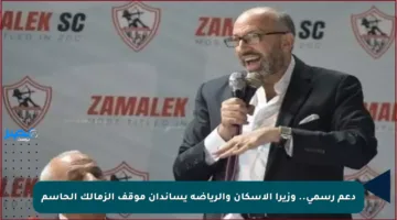 دعم رسمي.. وزيرا الإسكان والرياضة يساندان موقف الزمالك الحاسم